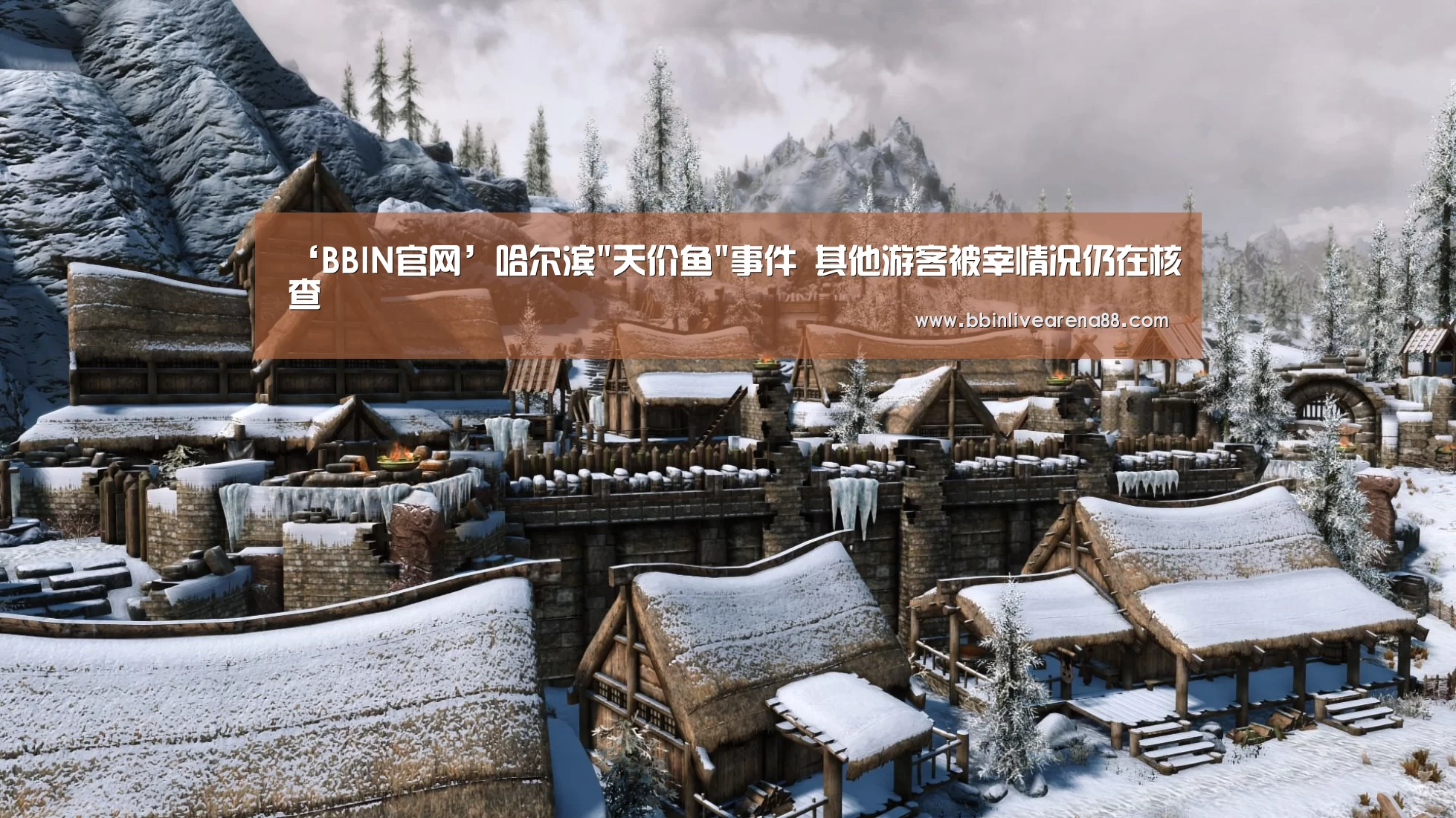 ‘BBIN官网’哈尔滨天价鱼事件 其他游客被宰情况仍在核查(图1) BBIN体育