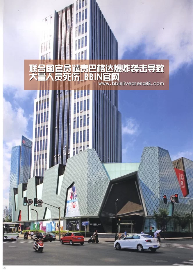 联合国官员谴责巴格达爆炸袭击导致大量人员死伤_BBIN官网