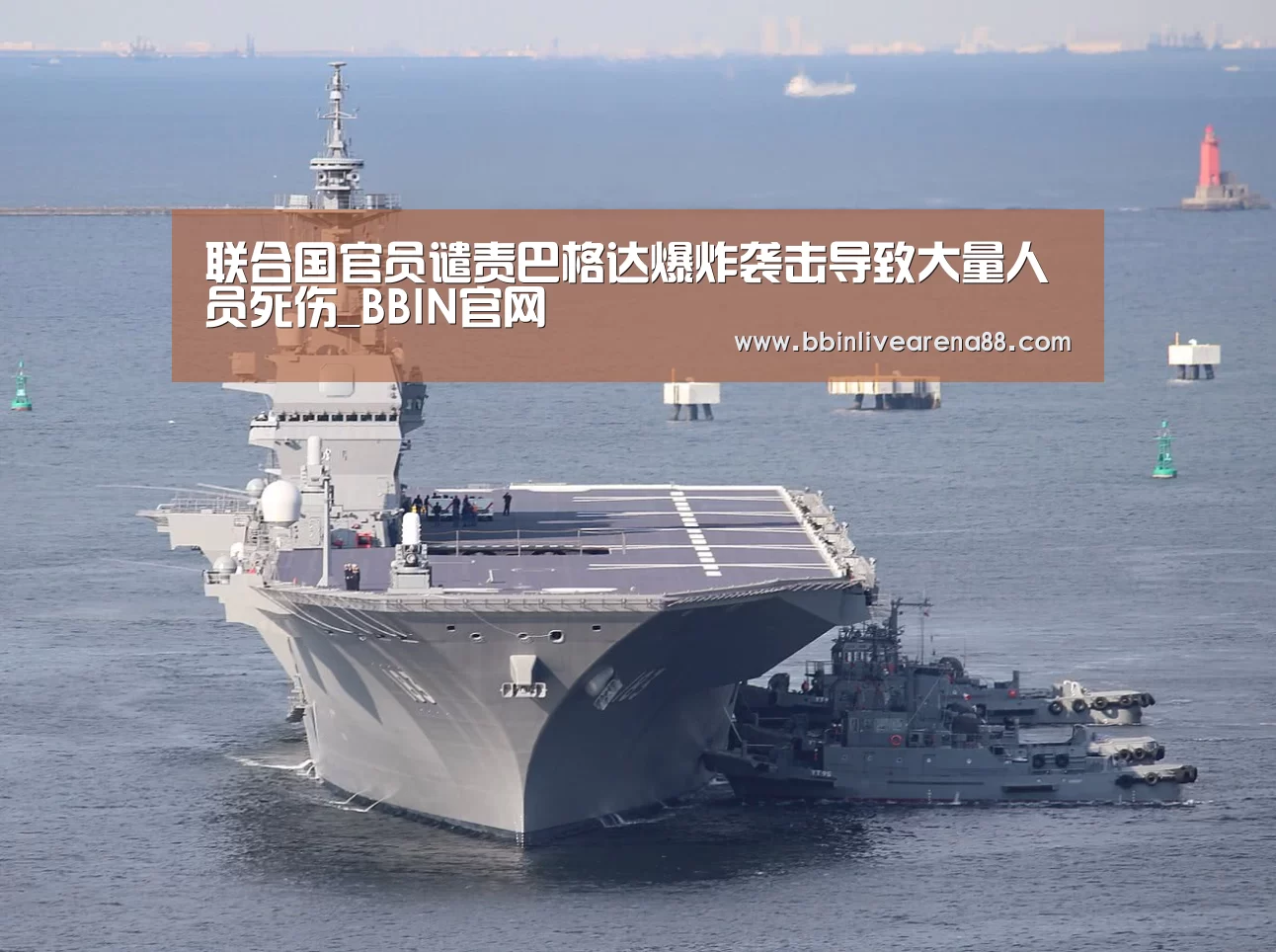 联合国官员谴责巴格达爆炸袭击导致大量人员死伤_BBIN官网(图2) BBIN体育