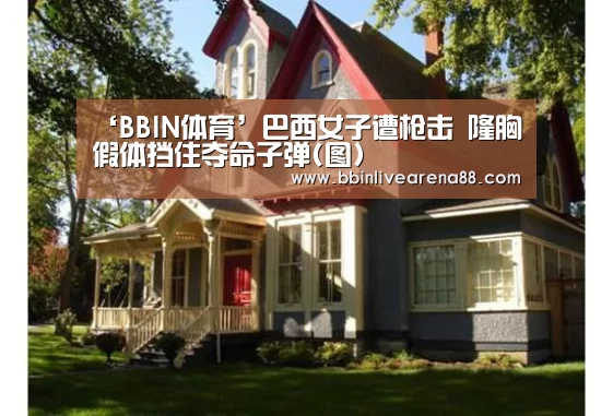 ‘BBIN体育’巴西女子遭枪击 隆胸假体挡住夺命子弹(图)(图3) BBIN官网