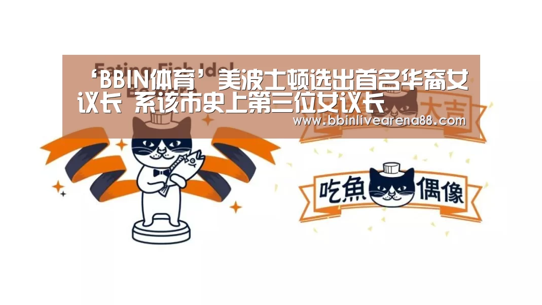 ‘BBIN体育’美波士顿选出首名华裔女议长 系该市史上第三位女议长(图1) BBIN体育