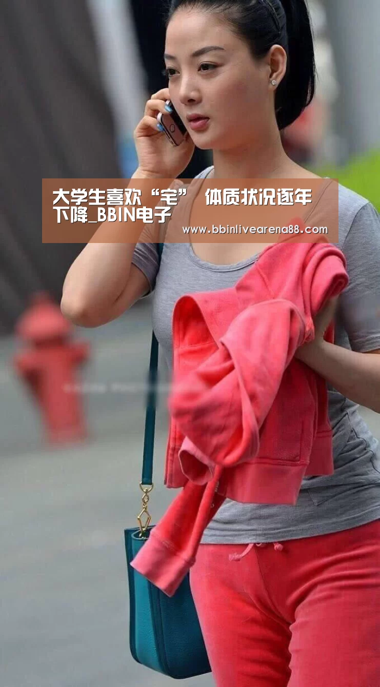 大学生喜欢“宅” 体质状况逐年下降_BBIN电子(图1) BBIN电子