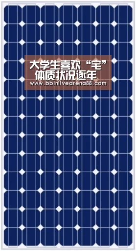 大学生喜欢“宅” 体质状况逐年下降_BBIN电子(图3) BBIN电子