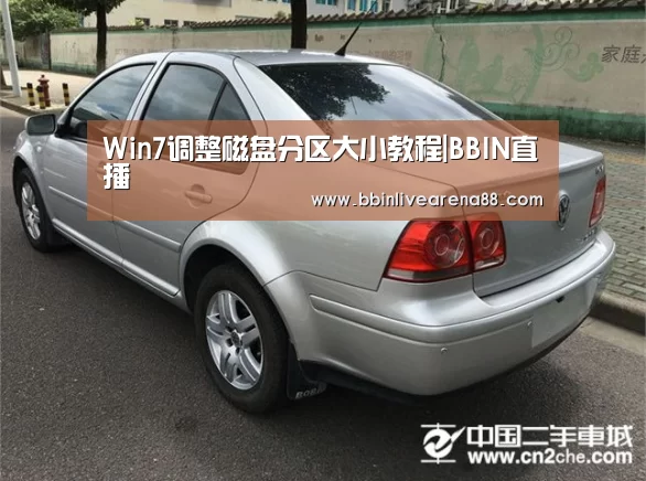 Win7调整磁盘分区大小教程|BBIN直播(图1) BBIN直播