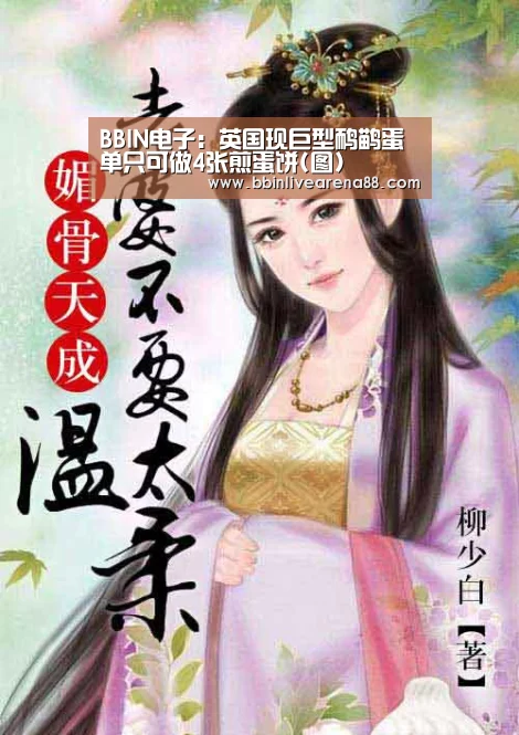 BBIN电子:英国现巨型鸸鹋蛋 单只可做4张煎蛋饼(图)(图3) BBIN体育