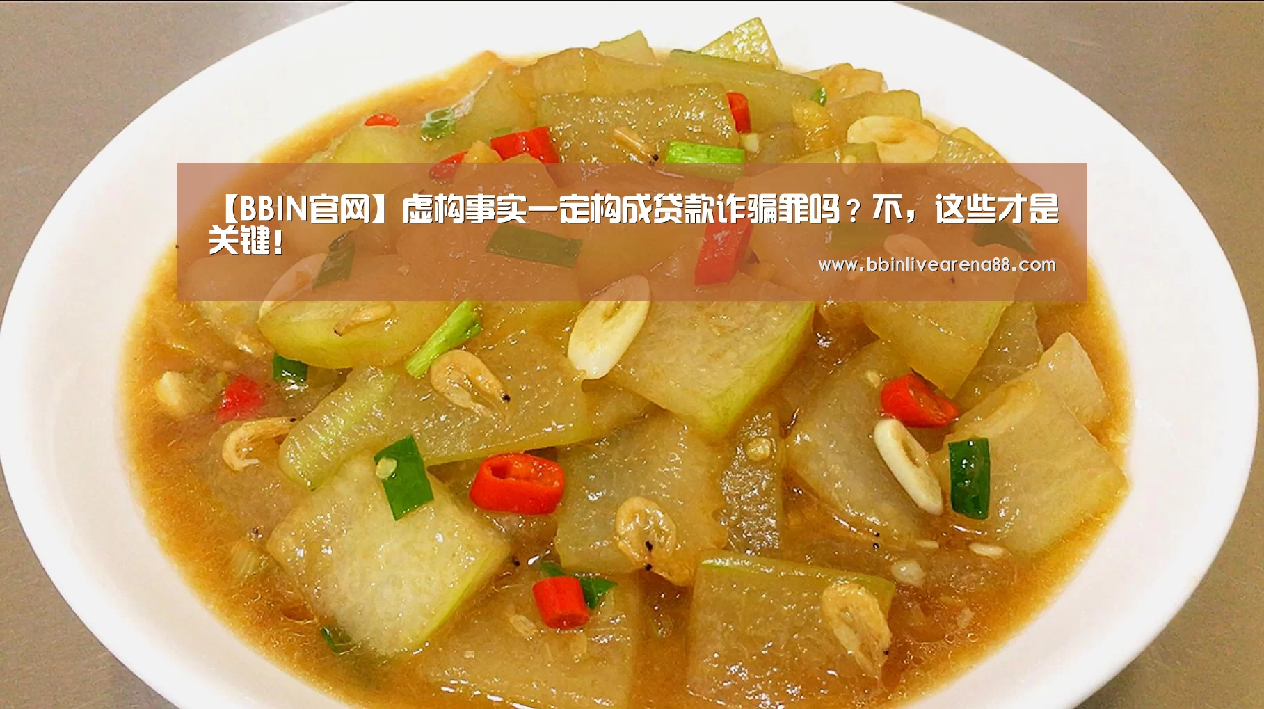 【BBIN官网】虚构事实一定构成贷款诈骗罪吗?不,这些才是关键!(图1) BBIN体育
