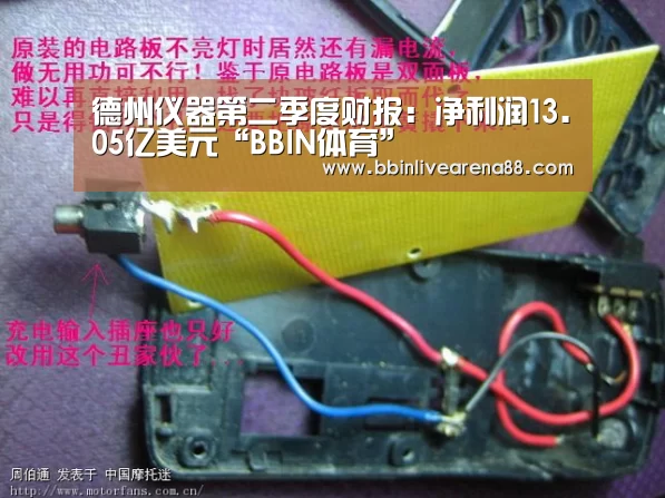 德州仪器第二季度财报:净利润13.05亿美元“BBIN体育”(图1) BBIN电子