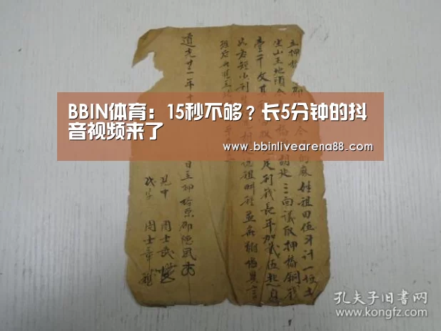 BBIN体育:15秒不够?长5分钟的抖音视频来了(图2) BBIN直播