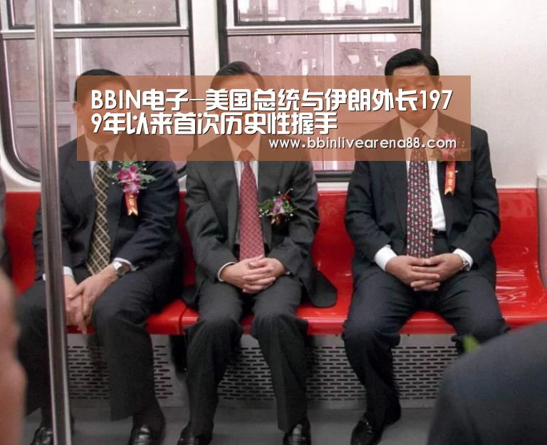 BBIN电子-美国总统与伊朗外长1979年以来首次历史性握手(图3) BBIN官网