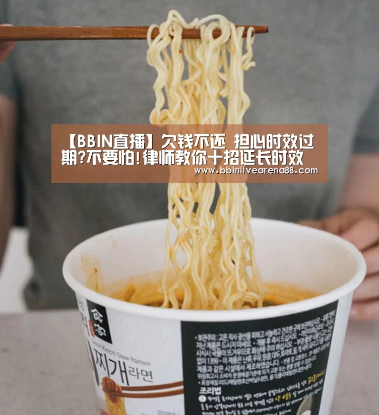 【BBIN直播】欠钱不还 担心时效过期?不要怕!律师教你十招延长时效(图1) BBIN官网