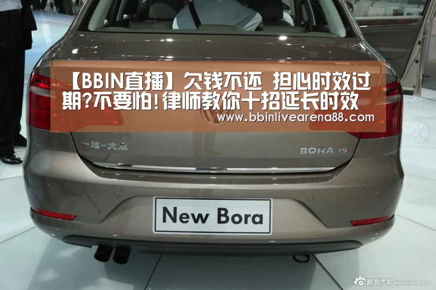 【BBIN直播】欠钱不还 担心时效过期?不要怕!律师教你十招延长时效(图3) BBIN直播