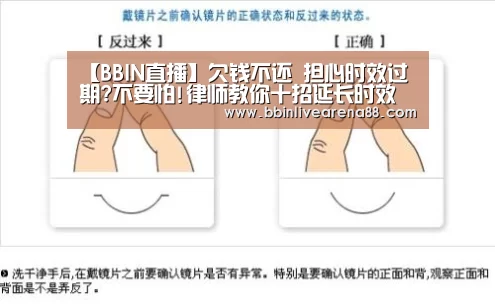 【BBIN直播】欠钱不还 担心时效过期?不要怕!律师教你十招延长时效(图2) BBIN官网