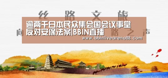 逾两千日本民众集会国会议事堂 反对安保法案|BBIN直播(图4) BBIN直播