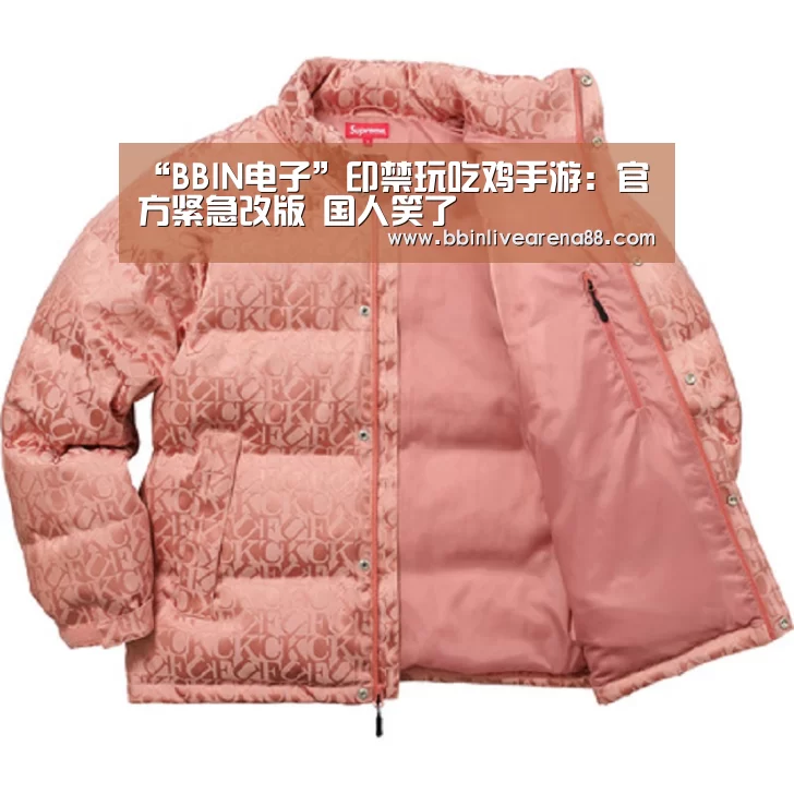 “BBIN电子”印禁玩吃鸡手游:官方紧急改版 国人笑了(图2) BBIN体育