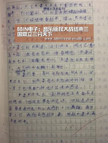 BBIN电子:音乐版权大战结束三国鼎立三分天下(图2) BBIN官网