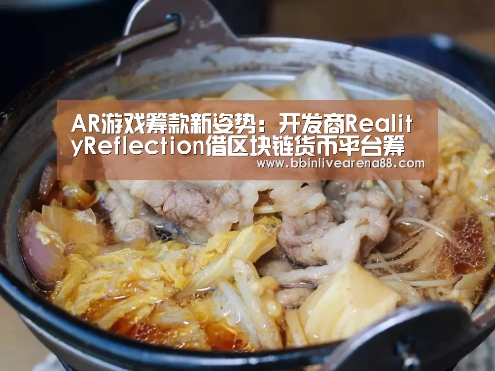 AR游戏筹款新姿势:开发商RealityReflection借区块链货币平台筹得500万美元【BBIN体育】(图1) BBIN直播