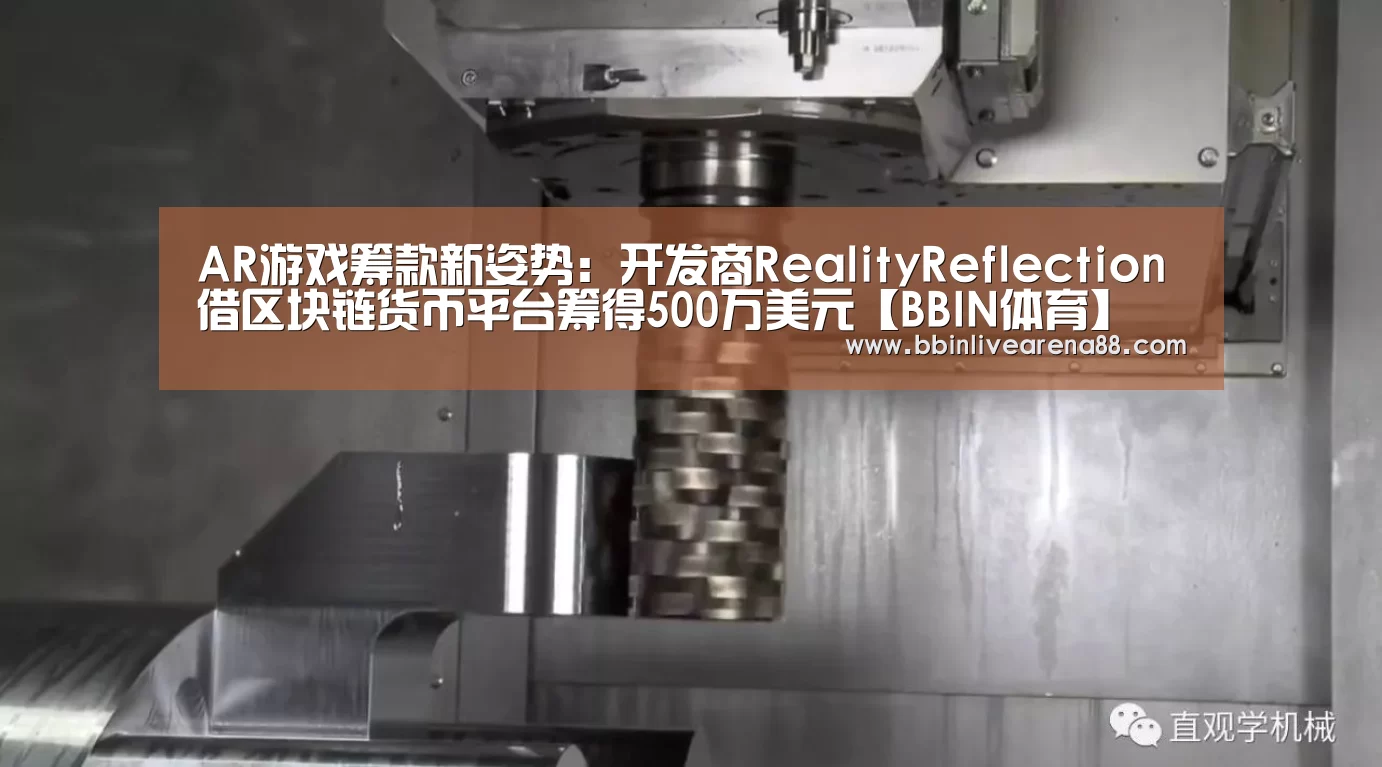 AR游戏筹款新姿势:开发商RealityReflection借区块链货币平台筹得500万美元【BBIN体育】(图3) BBIN体育