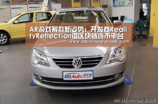 AR游戏筹款新姿势:开发商RealityReflection借区块链货币平台筹得500万美元【BBIN体育】(图2) BBIN官网