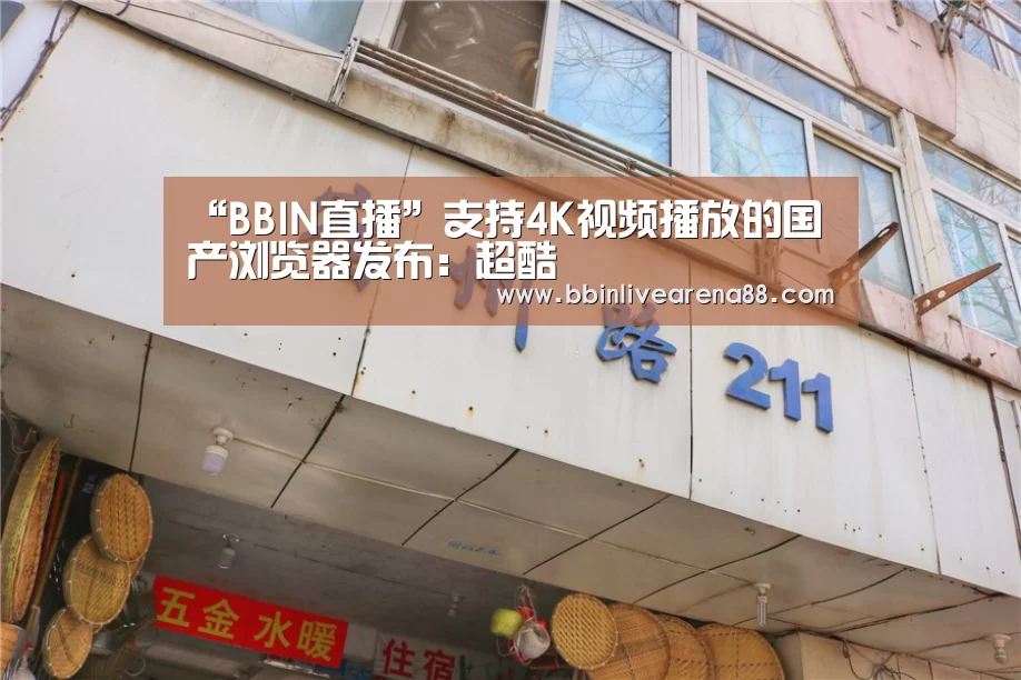 “BBIN直播”支持4K视频播放的国产浏览器发布:超酷(图3) BBIN电子