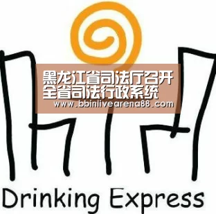 黑龙江省司法厅召开全省司法行政系统 信息化建设电视电话会议“BBIN直播”(图1) BBIN电子