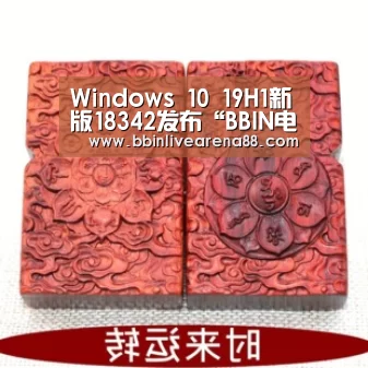 Windows 10 19H1新版18342发布“BBIN电子”(图2) BBIN直播