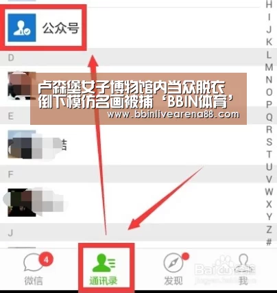卢森堡女子博物馆内当众脱衣倒下模仿名画被捕‘BBIN体育’(图1) BBIN直播