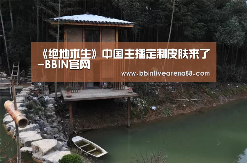 《绝地求生》中国主播定制皮肤来了-BBIN官网(图2) BBIN直播