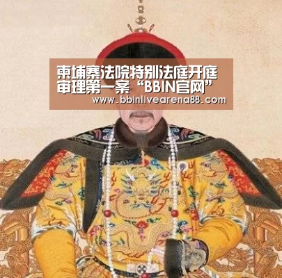 柬埔寨法院特别法庭开庭审理第一案“BBIN官网”(图2) BBIN电子