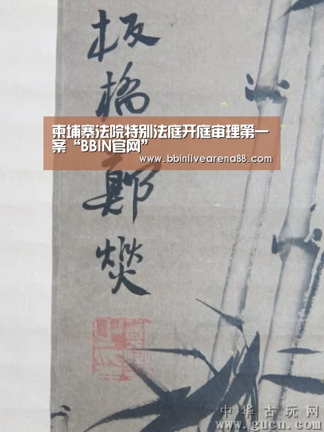 柬埔寨法院特别法庭开庭审理第一案“BBIN官网”(图3) BBIN直播