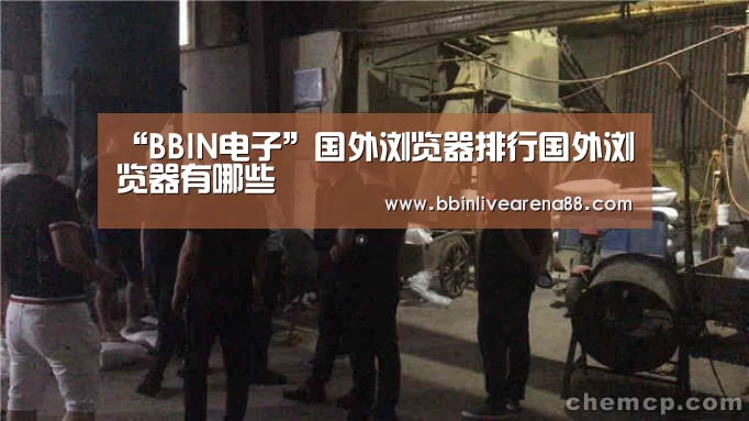 “BBIN电子”国外浏览器排行国外浏览器有哪些(图3) BBIN官网