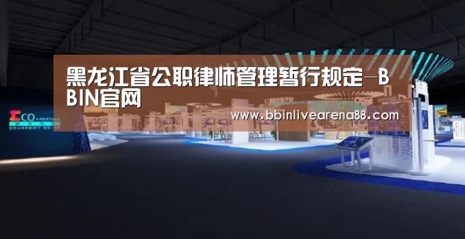 黑龙江省公职律师管理暂行规定-BBIN官网(图1) BBIN官网