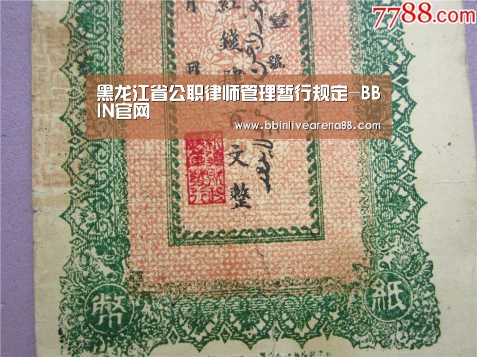 黑龙江省公职律师管理暂行规定-BBIN官网(图2) BBIN直播