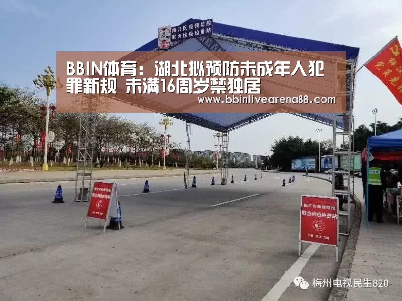 BBIN体育:湖北拟预防未成年人犯罪新规 未满16周岁禁独居(图3) BBIN直播