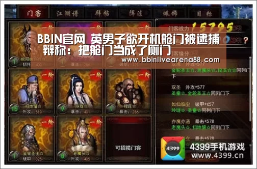 BBIN官网_英男子欲开机舱门被逮捕 辩称:把舱门当成了厕门(图2) BBIN直播