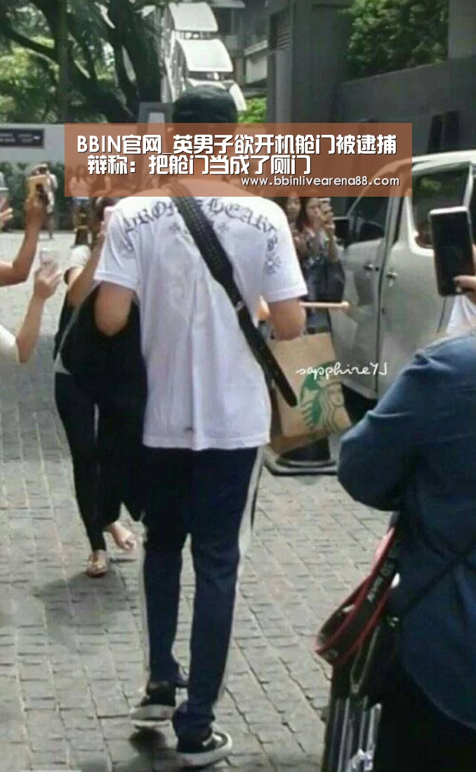 BBIN官网_英男子欲开机舱门被逮捕 辩称:把舱门当成了厕门(图3) BBIN官网
