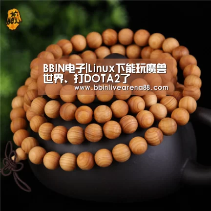 BBIN电子|Linux下能玩魔兽世界、打DOTA2了(图4) BBIN体育