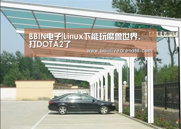 BBIN电子|Linux下能玩魔兽世界、打DOTA2了(图3) BBIN电子