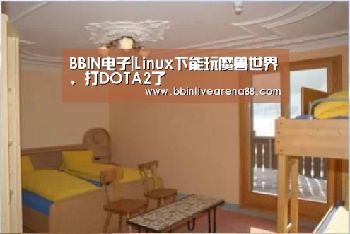 BBIN电子|Linux下能玩魔兽世界、打DOTA2了(图1) BBIN电子