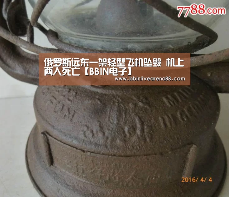 俄罗斯远东一架轻型飞机坠毁 机上两人死亡【BBIN电子】(图2) BBIN电子
