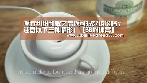 医疗纠纷和解之后还可提起诉讼吗?注意以下三种情形!【BBIN体育】(图1) BBIN直播