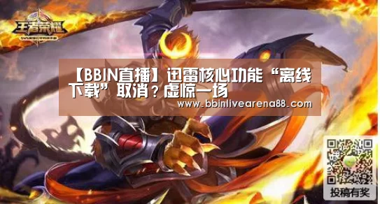 【BBIN直播】迅雷核心功能“离线下载”取消?虚惊一场(图4) BBIN体育