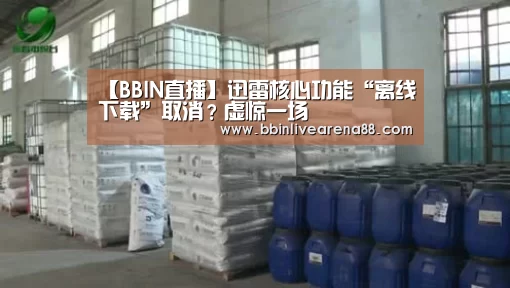 【BBIN直播】迅雷核心功能“离线下载”取消?虚惊一场(图3) BBIN电子