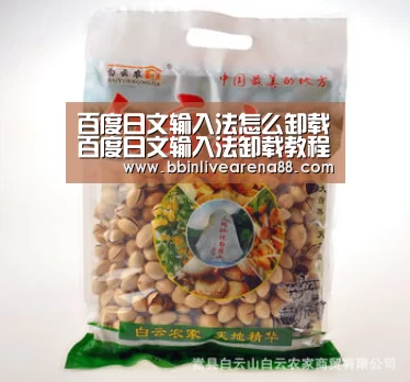 百度日文输入法怎么卸载百度日文输入法卸载教程【BBIN体育】(图1) BBIN直播