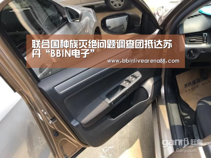 联合国种族灭绝问题调查团抵达苏丹“BBIN电子”(图2) BBIN体育