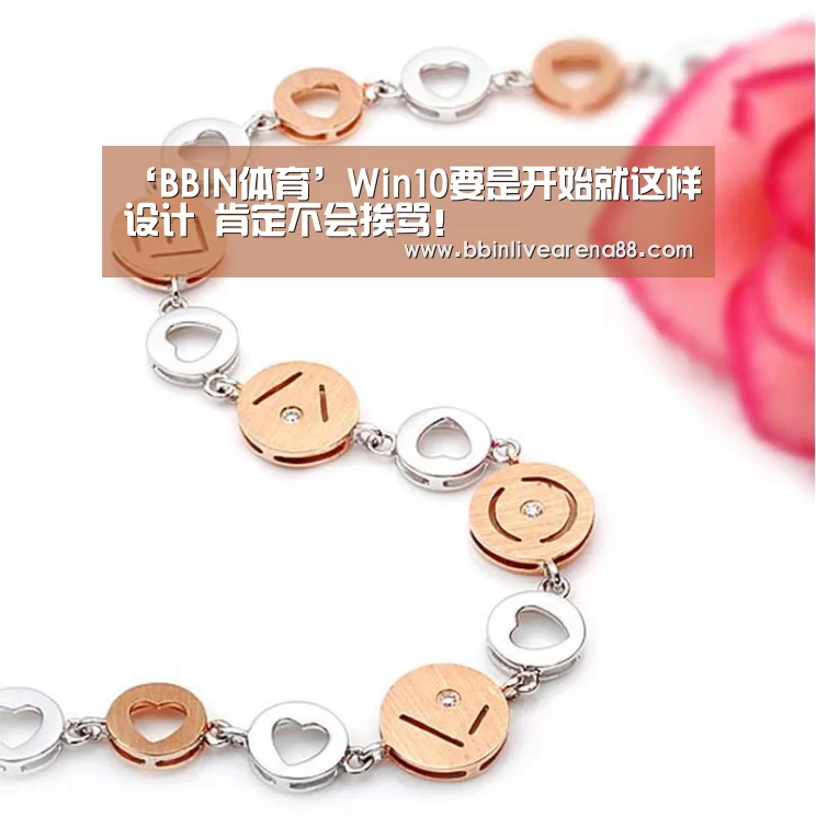 ‘BBIN体育’Win10要是开始就这样设计 肯定不会挨骂!(图2) BBIN官网