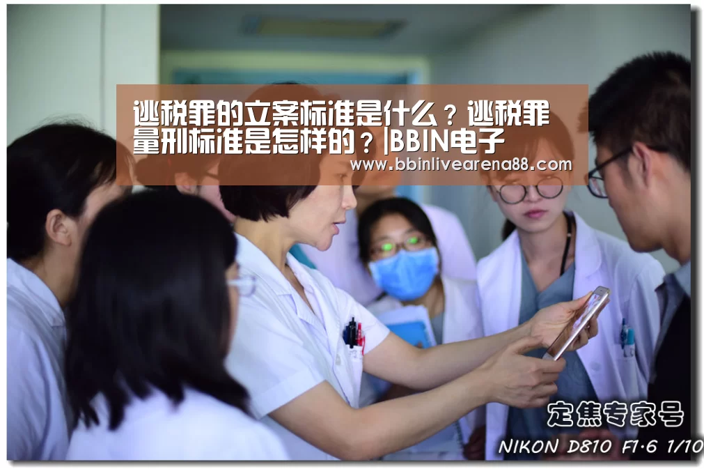 逃税罪的立案标准是什么?逃税罪量刑标准是怎样的?|BBIN电子(图2) BBIN体育