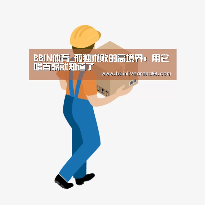 BBIN体育_孤独求败的高境界:用它唱首歌就知道了(图1) BBIN官网