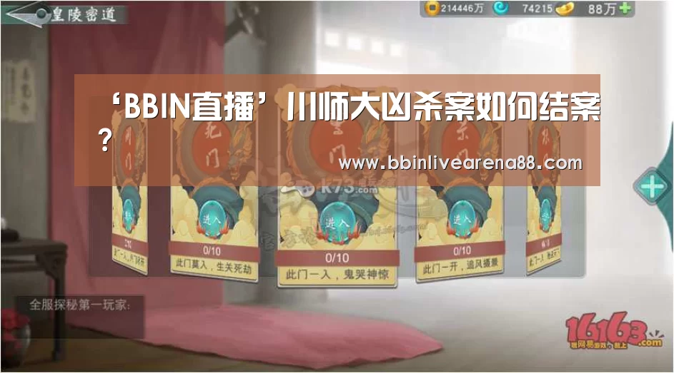 ‘BBIN直播’川师大凶杀案如何结案?(图1) BBIN体育